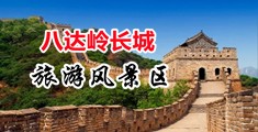 国产美女白浆强奸中国北京-八达岭长城旅游风景区